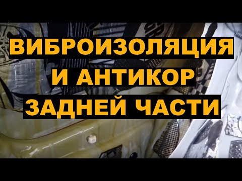 Виброизоляция и антикоррозийная обработка багажника HONDA FIT SHUTTLE / FIT