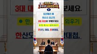 귀화면접 필수 문제 | 이거 모르면 탈락