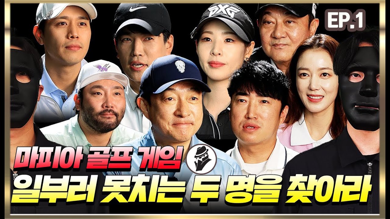 EP.1[마피아골프게임] 마피아골프를 찾아라!🕵️‍♀️ 연기하는 사람은 과연 누구 일까요!?│이재룡,박준규,장동민,손준호,박광재,이소연,신수지,장기영