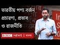 'ইন্ডিয়া আউট ও ভারতীয় পণ্য বর্জন' ক্যাম্পেইনের রাজনৈতিক সম্পৃক্ততা ও অর্থনৈতিক প্রভাব | BBC Bangla