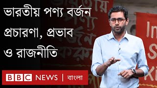 'ইন্ডিয়া আউট ও ভারতীয় পণ্য বর্জন' ক্যাম্পেইনের রাজনৈতিক সম্পৃক্ততা ও অর্থনৈতিক প্রভাব | BBC Bangla