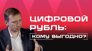 картинка: Цифровой рубль и отечественное ПО: кому он будет нужен