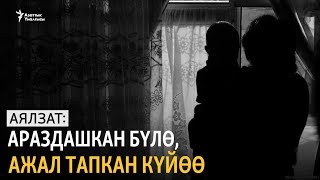 Аялзат: Араздашкан бүлө, ажал тапкан күйөө