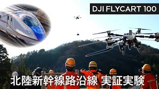 北陸新幹線沿線で大型物流ドローンの資機材搬送を国内初検証 JR西日本