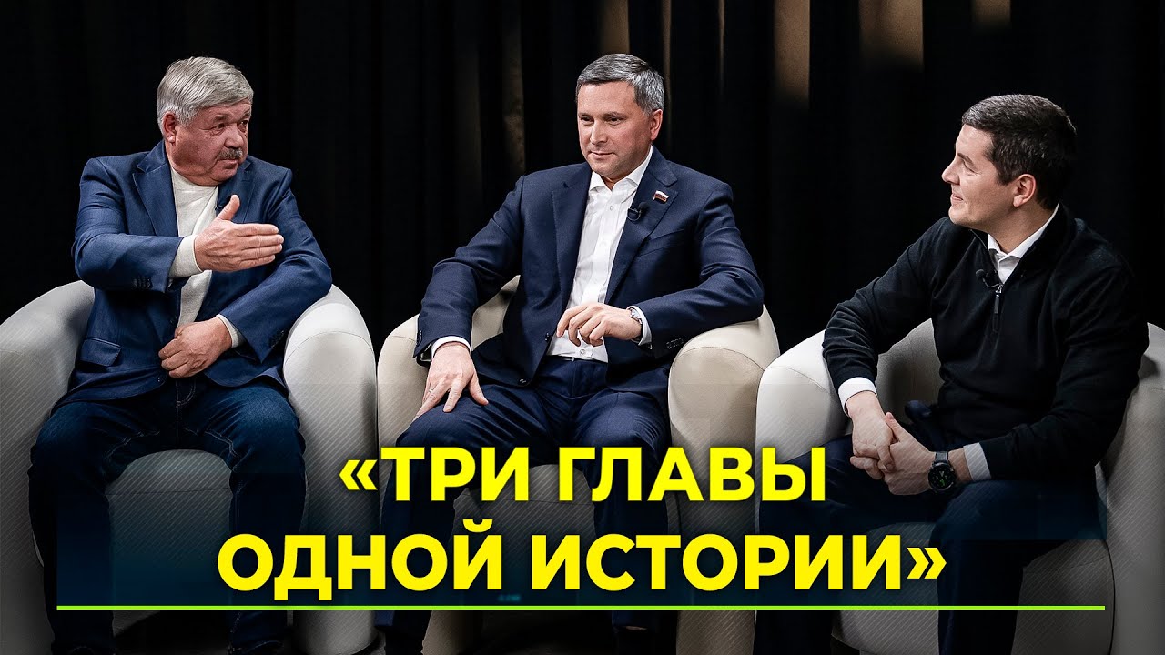 Фильм-интервью с губернаторами Ямала