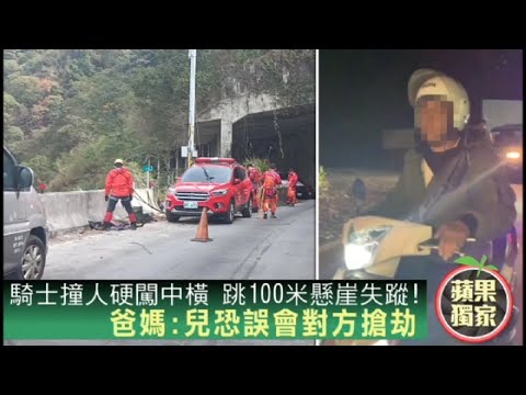 騎士撞人硬闖中橫 跳100米懸崖失蹤!爸媽:兒恐誤會對方搶劫 #獨家 | 台灣 蘋果新聞網