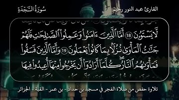 تلاوة عطرة برواية حفص للقارئ عبد النور رحيم الجزائري   سورة السجدة
