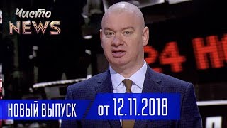 Такого БЛЕФА Даже в Покере НЕТ - Луценко в Верховной Раде - Новый Сезон Чисто News 2018 Выпуск 19 Такого БЛЕФА Даже в Покере НЕТ - Луценко в Верховной Раде - Новый Сезон Чисто News 2018 Выпуск 19