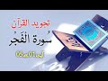 Surah al fajr tajweed ayat 01 to 05  mazhar abbas naqvi  zahra online academy zoa