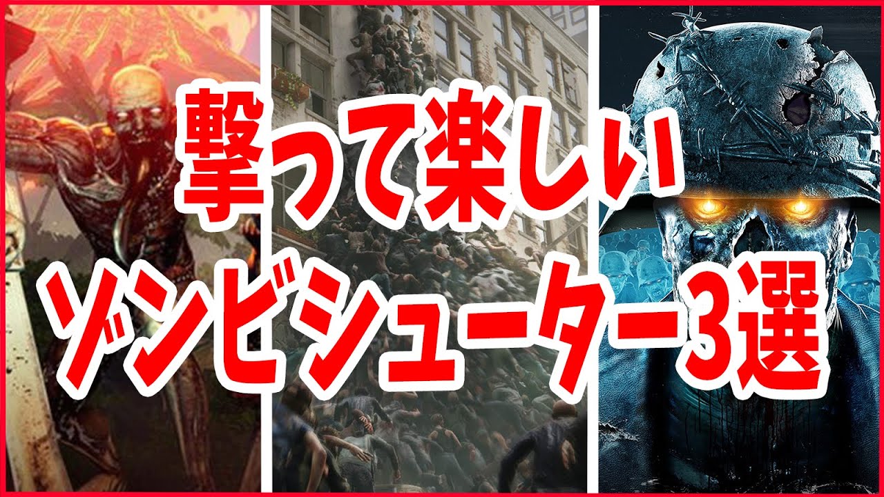 厳選3作 Ps4で撃って楽しいゾンビシューター3選 トリガーハッピー最高 神ゲー 名作 オススメゲーム紹介 Ps4 Pc Steam Epic Fps Tps アクション Youtube 厳選3作 Ps4で撃って楽しいゾンビシューター3選 トリガーハッピー最高 神ゲー 名作 オススメゲーム紹介 Ps4 Pc Steam Epic Fps Tps アクション Youtube