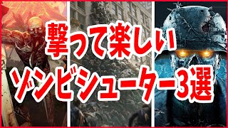 【厳選３作】PS4で撃って楽しいゾンビシューター３選！トリガーハッピー最高！【神ゲー・名作・オススメゲーム紹介】【PS4/PC(STEAM/EPIC)】【FPS/TPS/アクション】 screenshot 1