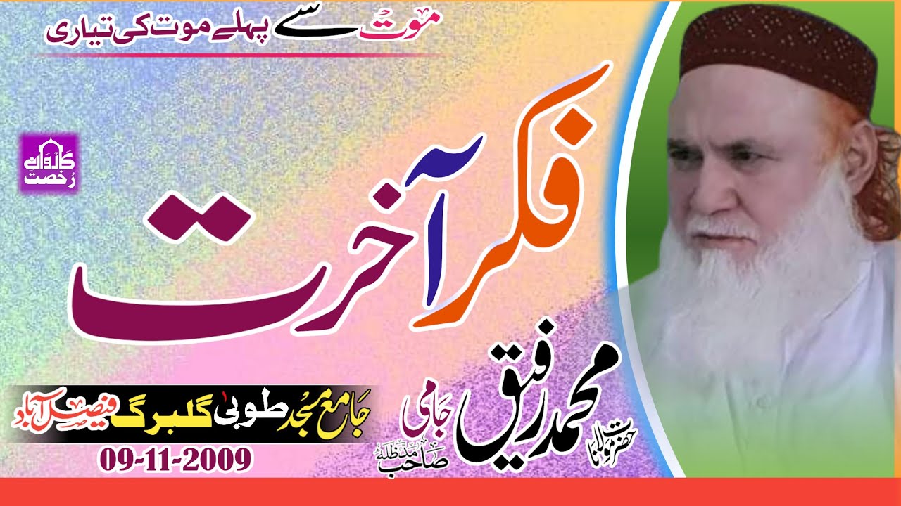 Molana Rafiq Jami Sahib| Fikre Aakhrat| فکر آخرت|Faisalabad 09-11-2009|| Beautiful Speech 2024||