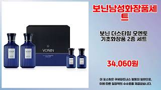 보닌남성화장품세트 추천 | 핫딜 경고 품절 전에 빨리 | 초저가 필수템   | 핫딜 추천템