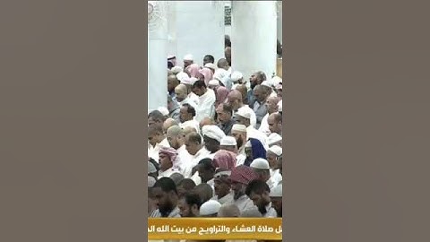 تلاوة #صالح_بن_حميد من صلاةالعشاء بالحرم المكي. #القرآن_الكريم #quran #قرآن #الحرمين_الشريفين #الحرم