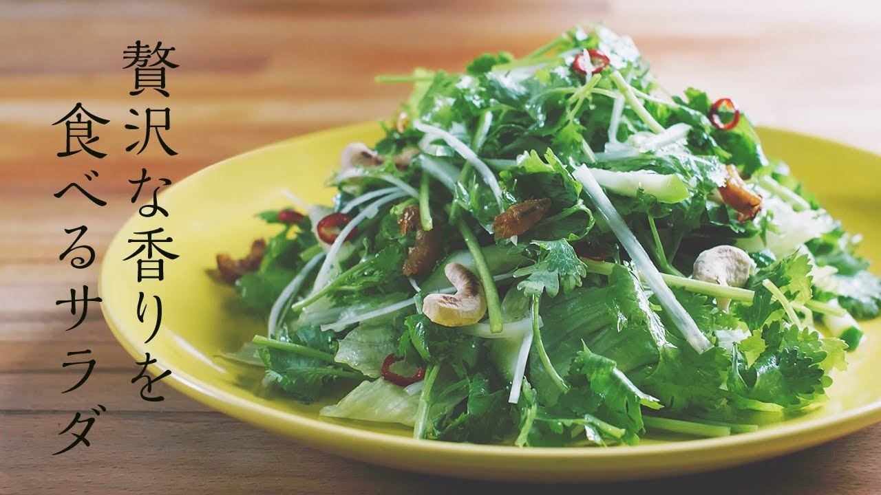 美味しいパクチーサラダの作り方