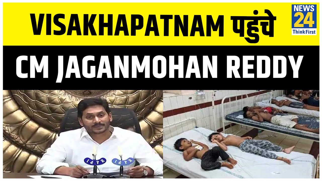 Visakhapatnam पहुंचे CM Jaganmohan Reddy, अस्पताल में भर्ती घायलों से मिलें || News24