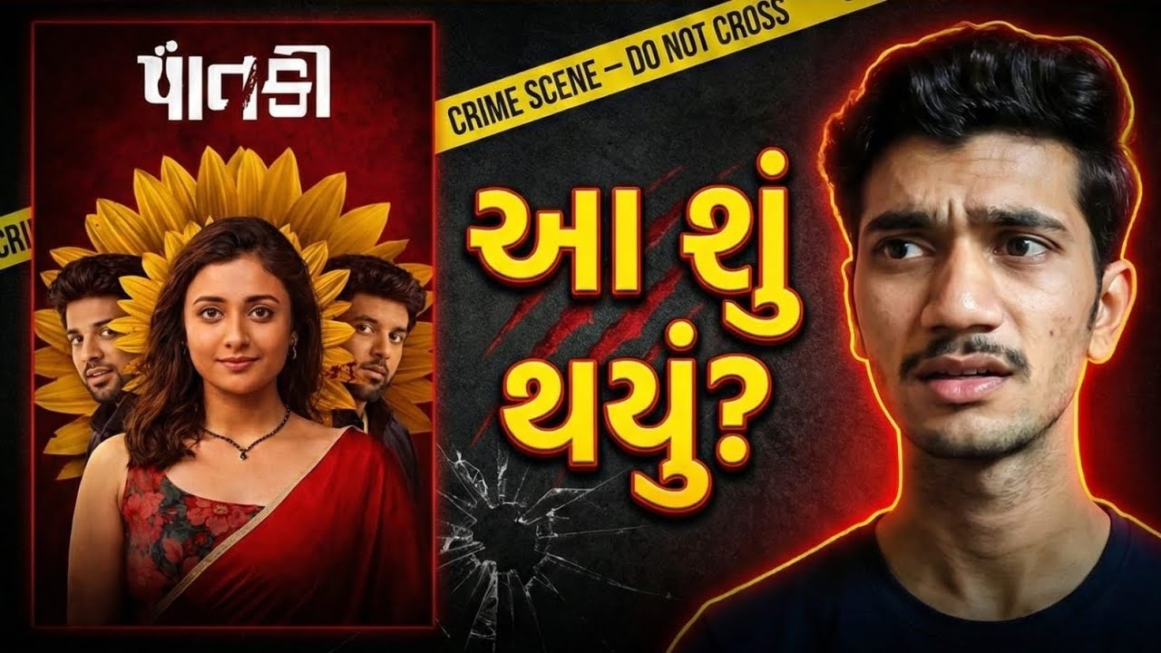 પાતકી movie review | Gujarati Crime thriller movie | Gujju's Cut