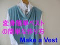 雰囲気を一瞬で変える変身簡単おしゃれベストの簡単な作り方