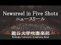 Newsreel in Five Shots / William Schuman ニュースリール 龍谷大学吹奏楽部