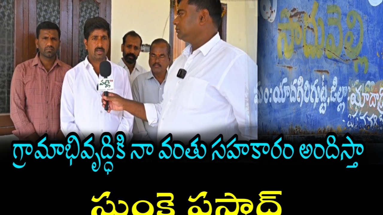 సాధువెల్లి గ్రామాభివృద్ధికి నా వంతు కృషి చేస్తా - సుంకె ప్రసాద్ # palletv 