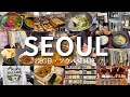 【韓国】パンとグルメとお買い物大満喫のソウル三日間🇰🇷🥐2泊3日姉妹旅vlog｜聖水・明洞・東大門