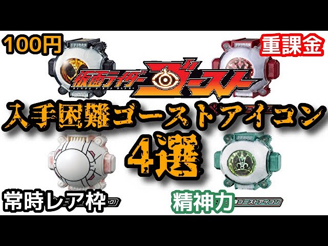 玩具解説】仮面ライダーゴーストの入手困難なゴーストアイコン4選【命
