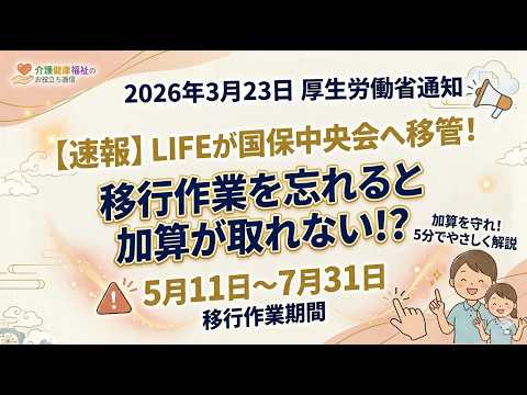 【速報】2026年最新！LIFEが国保中央会へ移管。移行作業を忘れると加算が取れなくなる！？やさしく解説