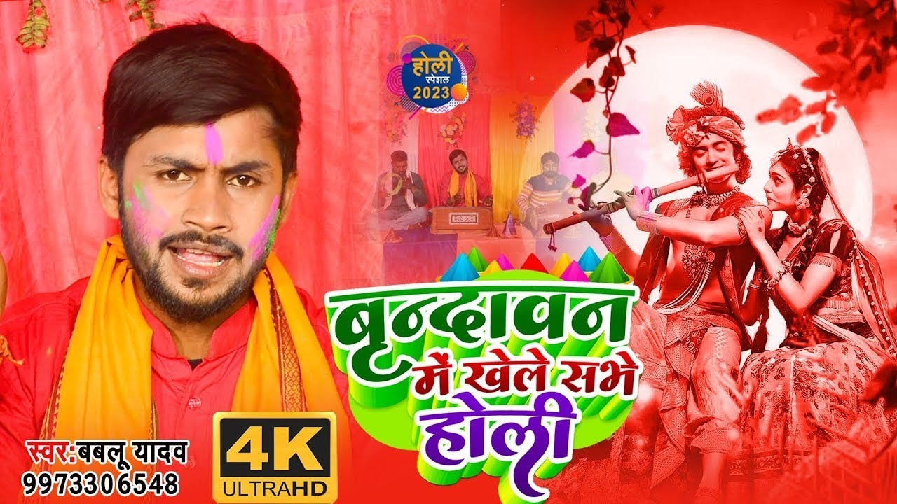 Brindavan Me Khele Sabhe Holi Bablu Yadav का न्यू होली गीत Bhojpuri