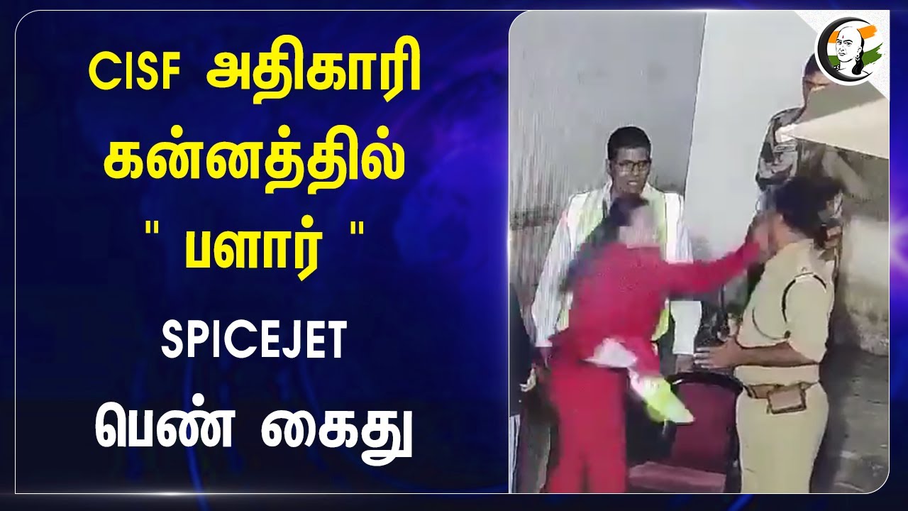 CISF Officer கன்னத்தில் "பளார்".. SPICEJET பெண் கைது | Rajasthan | SPICEJET Employee Arrested
