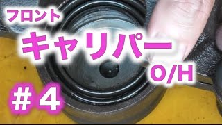 フロント キャリパー オーバーホール【AE86】第４回