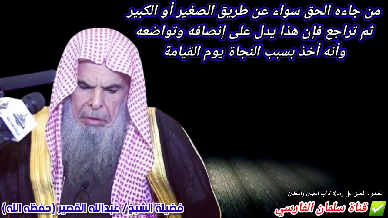 من جاءه الحق سواء عن طريق الصغير أو الكبير ثم تراجع فإن هذا يدل على إنصافه وتواضعه | عبدالله القصير