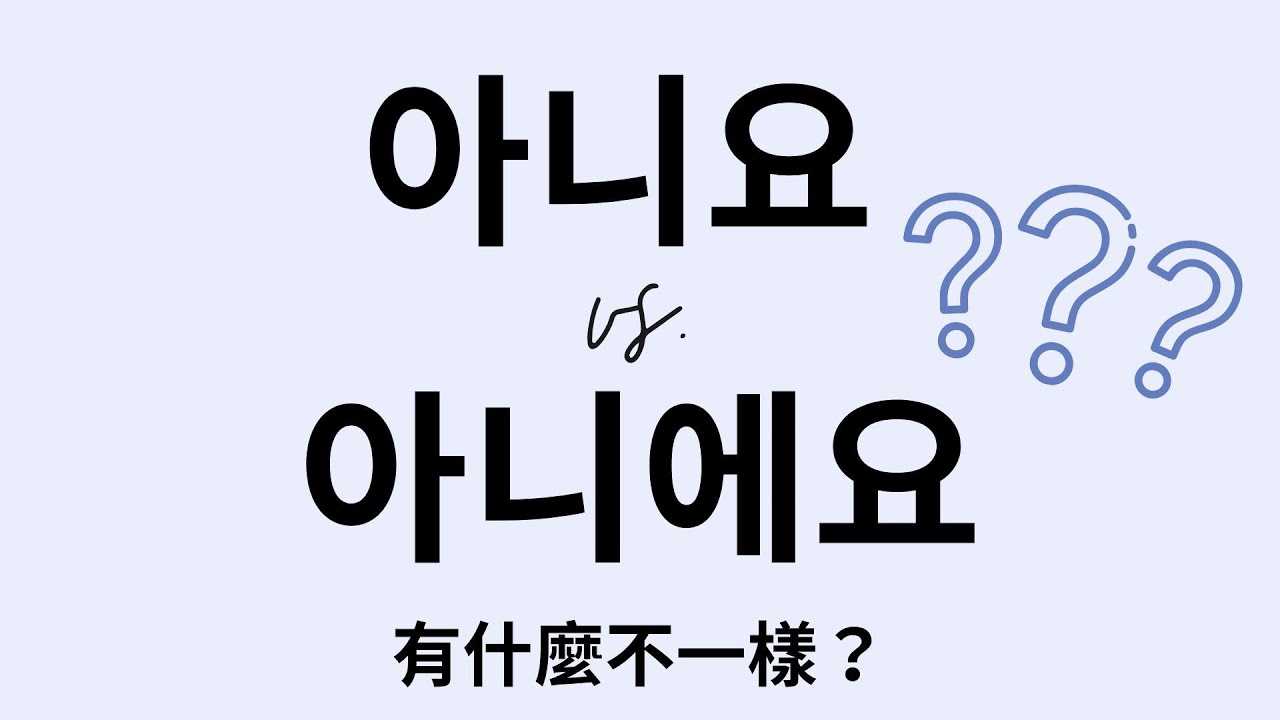 【容易混淆的韓文問題 #1】 아니요 跟 아니에요 差在哪里? | 如何用韓文說「不」? | 