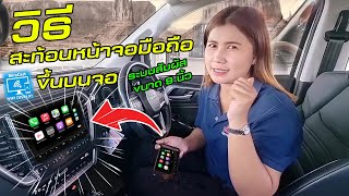 how to...วิธีสะท้อนหน้าจอมือถือขึ้นบนหน้าจอรถ Isuzu D-Max 2022 โดยวิธี Miracast screenshot 3