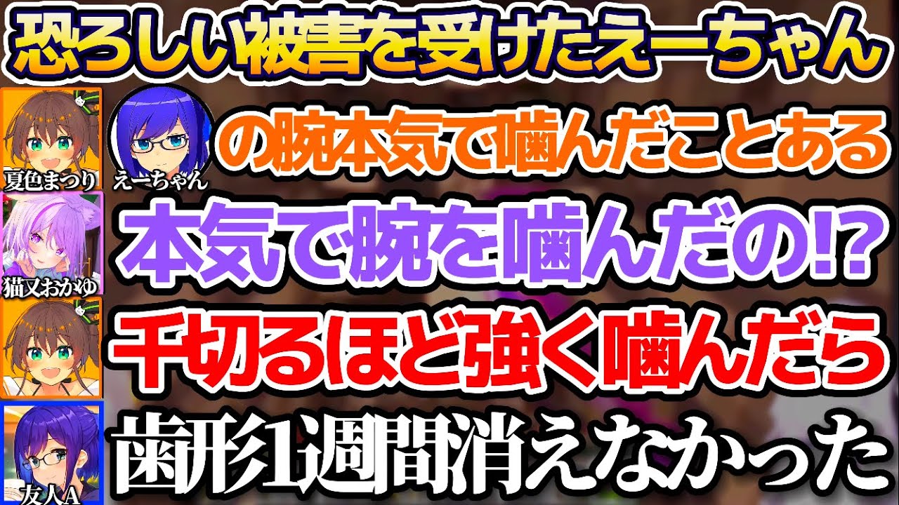 過去にまつりちゃんから本気で噛まれ、歯形が1週間消えない恐ろしい被害を受けていたえーちゃんw【ホロライブ切り抜き/猫又おかゆ/夏色まつり/友人A】