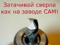 Как заточить сверло как на заводе!