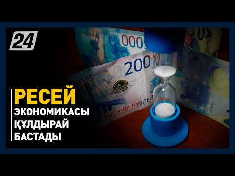 Ресей экономикасы құлдырай бастады