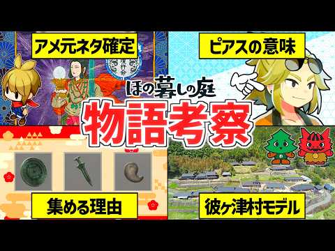 【ほの暮しの庭】アメ・ヅ主と彼ヶ津村の元ネタ考察