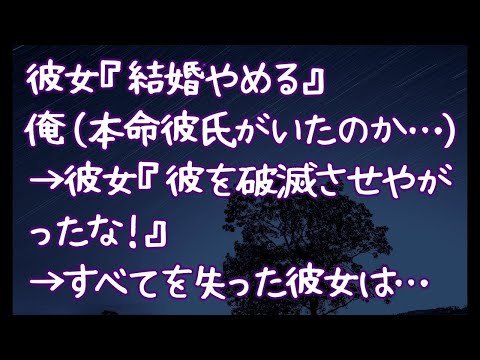 【修羅場】彼女『結婚やめる』俺（本命彼氏がいたのか…）→彼女『彼を破滅させやがったな！』→すべてを失った彼女は…