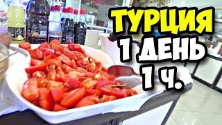 Турция || 1 день 1 часть || Чем кормят в Турции на завтрак | Первые впечатления от пляжа - это ПИПЕЦ Турция || 1 день 1 часть || Чем кормят в Турции на завтрак | Первые впечатления от пляжа - это ПИПЕЦ