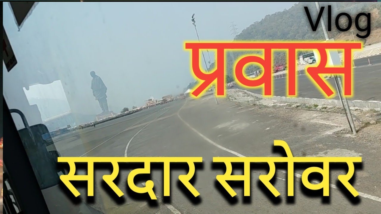 Sardar Sarovar Pravas Enjoy 😍 | Statue of Unity Vlog | Kevadia Travel | Family Trip Gujarat
