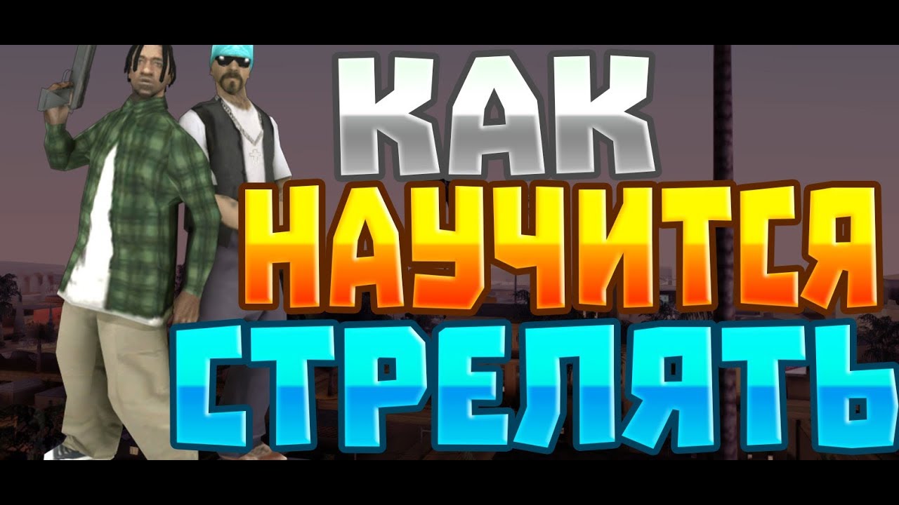 Как научится стрелять?! (Гайд) /Аризона-РП Туксон - YouTube