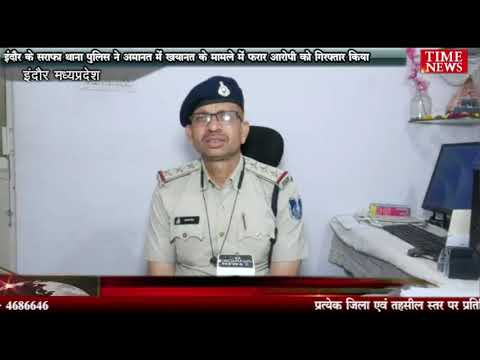 इंदौर के सराफा थाना पुलिस ने अमानत में खयानत के मामले में फरार आरोपी को गिरफ्तार किया