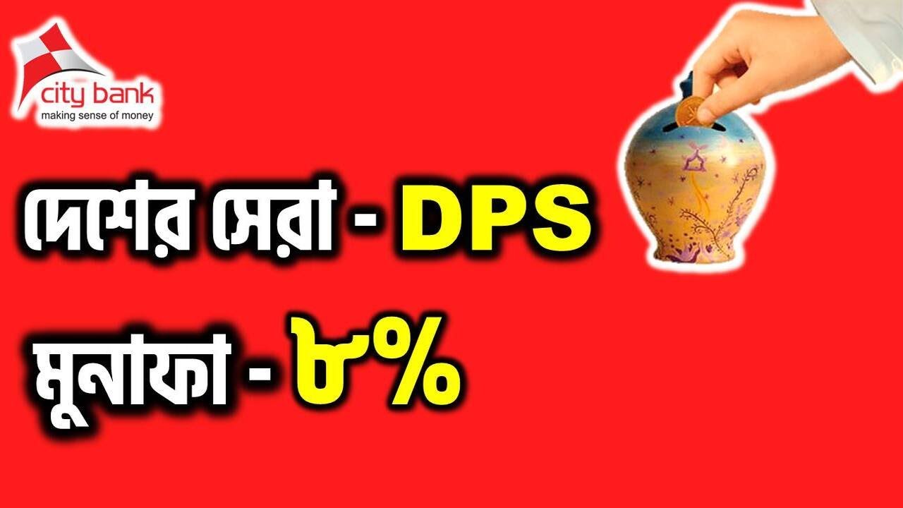 Goal Based DPS City Bank 2022 সিটি ব্যাংক ডিপিএস City Bank DPS Which bank is best for