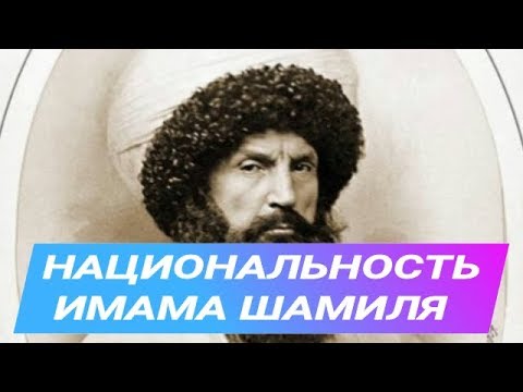 Кем был по национальности Имам Шамиль ?