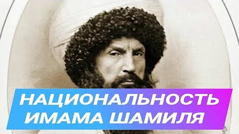 Кем был по национальности Имам Шамиль ?