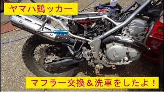 ヤマハXG250トリッカー　　　　　　　　　　　　　　　　　　　　　　　　　　　　　　　　　　鶏ッカーマフラー交換＆洗車をしたよ！