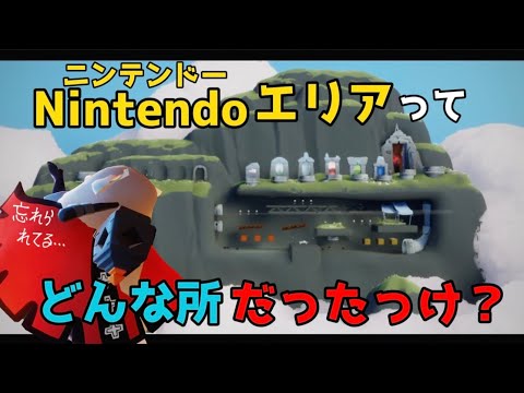 【sky星を紡ぐ子どもたち】今更だけどニンテンドーエリアを紹介するだけの動画。(忘れられてない？)