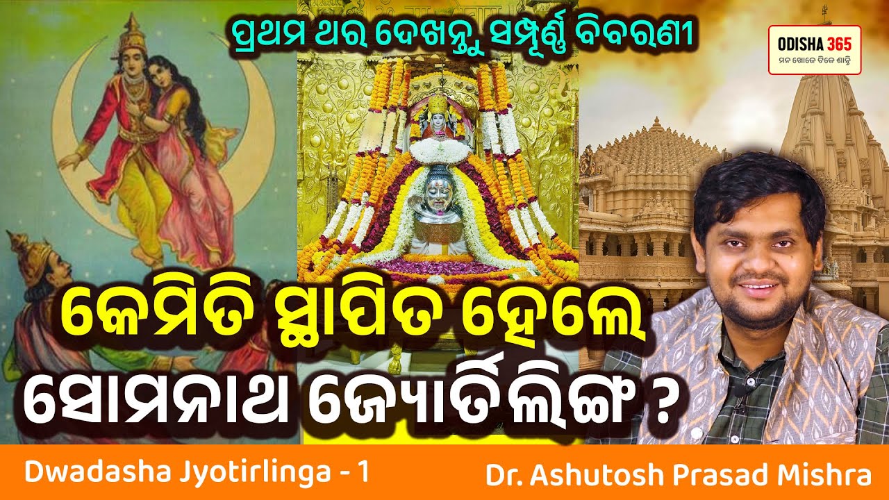 Somnath Jyotirlinga ? Dwadasha Jyotirlinga 1 | Dr. Ashutosh Prasad Mishra | Odisha 365