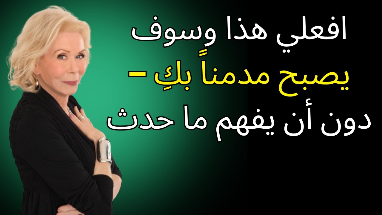 افعلي هذا وسوف يصبح مدمناً بكِ — دون أن يفهم ما حدث | لويز هاي