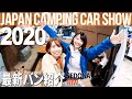 最新のキャンピングカーを見て妄想を膨らませてきた！【ジャパンキャンピングカーショー2020】